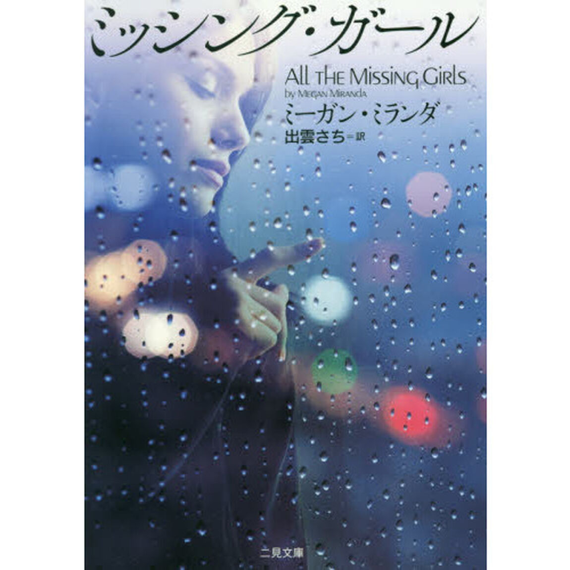 ミッシング・ガール