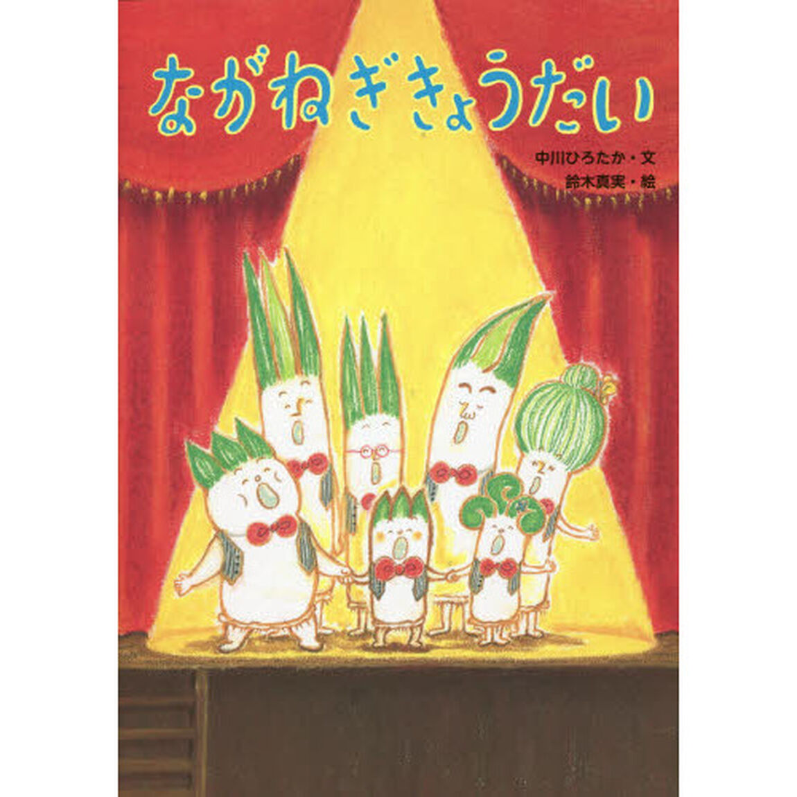 ながねぎきょうだい