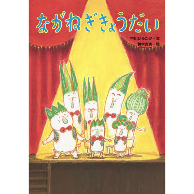 ながねぎきょうだい