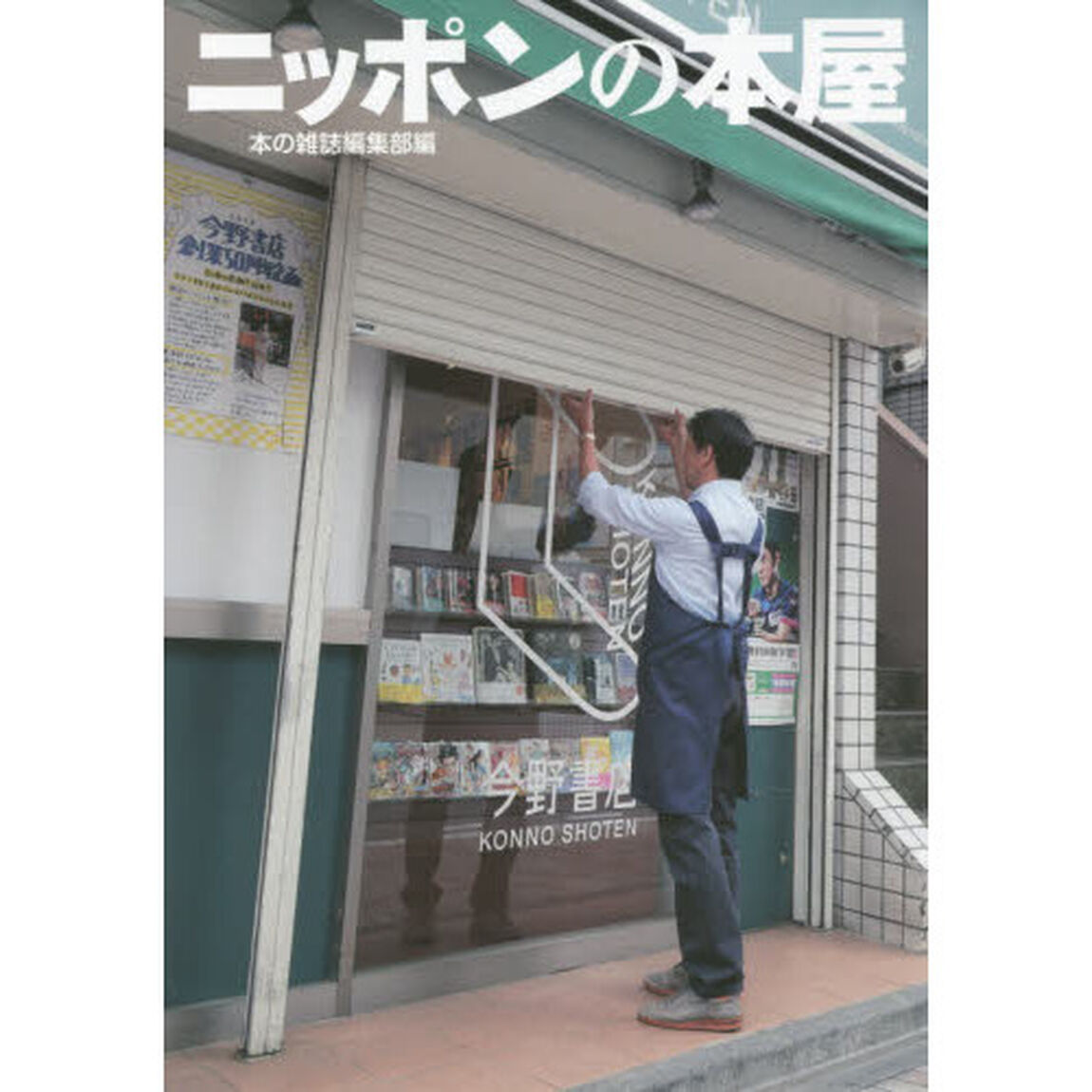 ニッポンの本屋