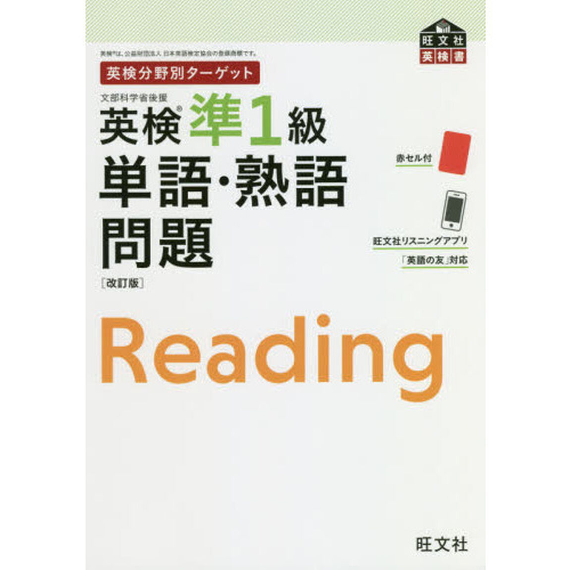英検準１級単語・熟語問題　文部科学省後援「改訂版」