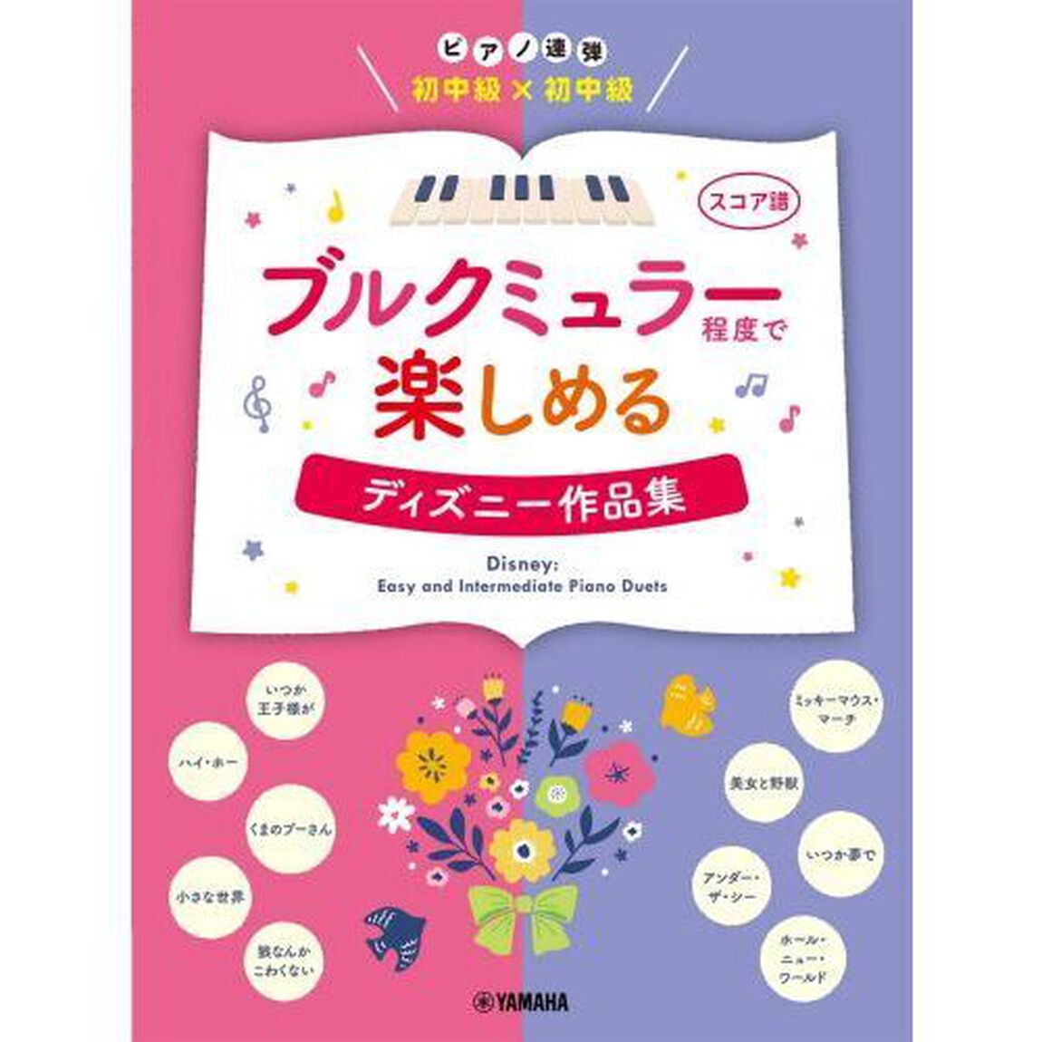 楽譜　ブルクミュラー程度で楽しめるディズ