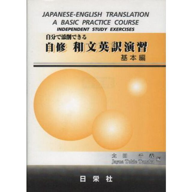 自分で添削できる自修和文英訳演習　基本編