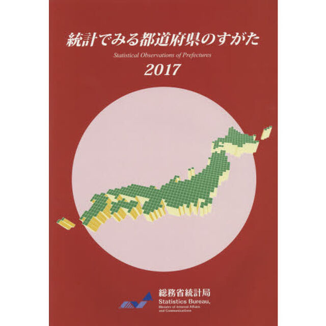 統計でみる都道府県のすがた　２０１７