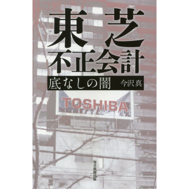 東芝不正会計　底なしの闇