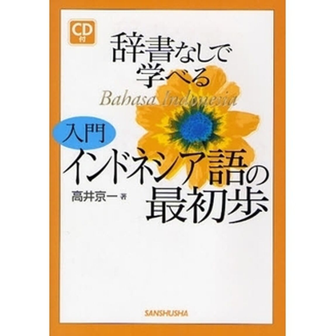 辞書なしで学べる入門インドネシア語の最初歩