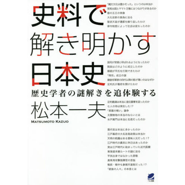 史料で解き明かす日本史　歴史学者の謎解きを追体験する