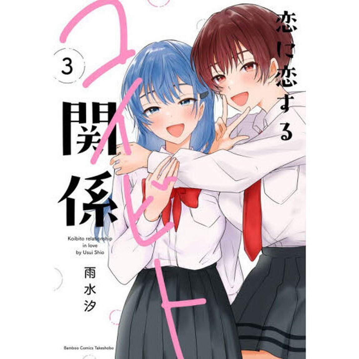恋に恋するコイビト関係　３