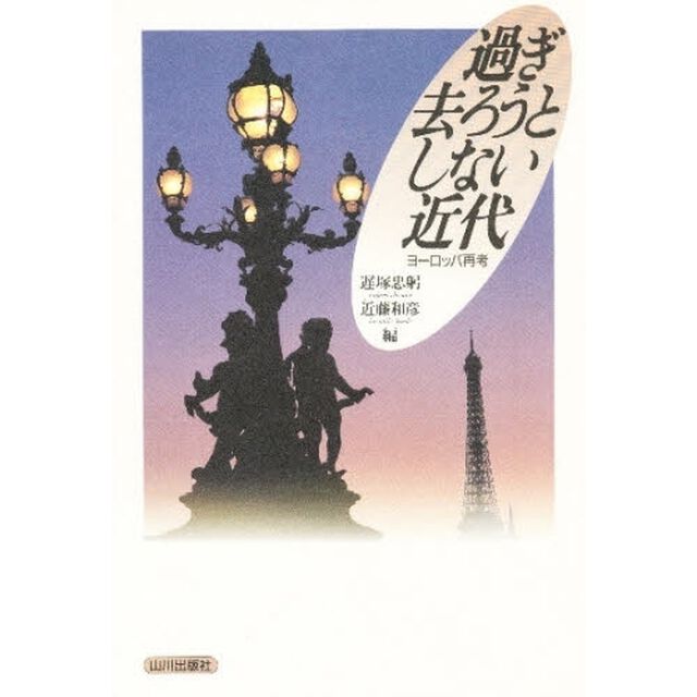 過ぎ去ろうとしない近代　ヨーロッパ再考