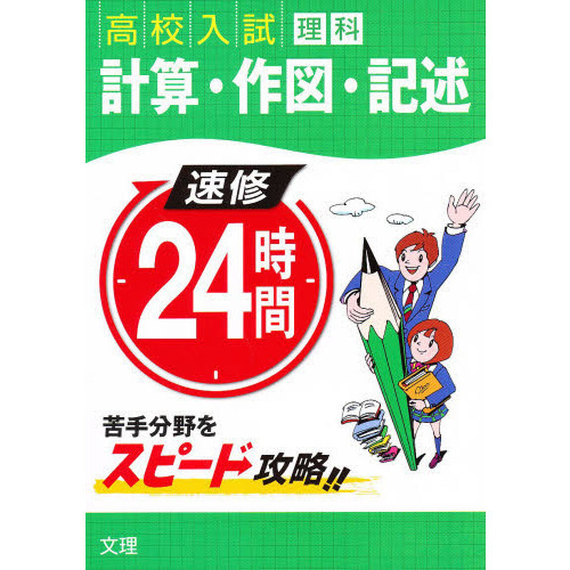 速修２４時間理科　　１３　計算作図記述