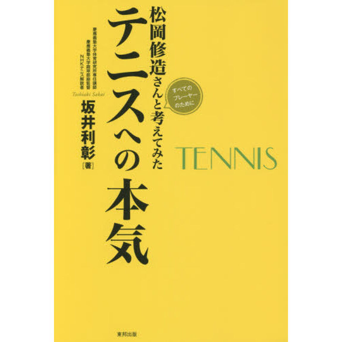 松岡修造さんと考えてみたテニスへの本気　すべてのプレーヤーのために　見限るにはまだ早すぎる！