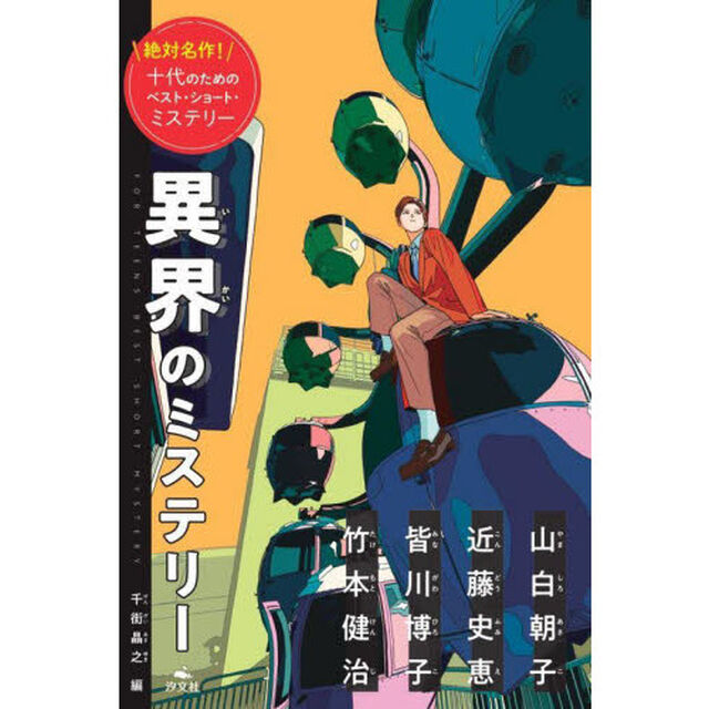絶対名作！十代のためのベスト・ショート・ミステリー　〔３〕「異界のミステリー」