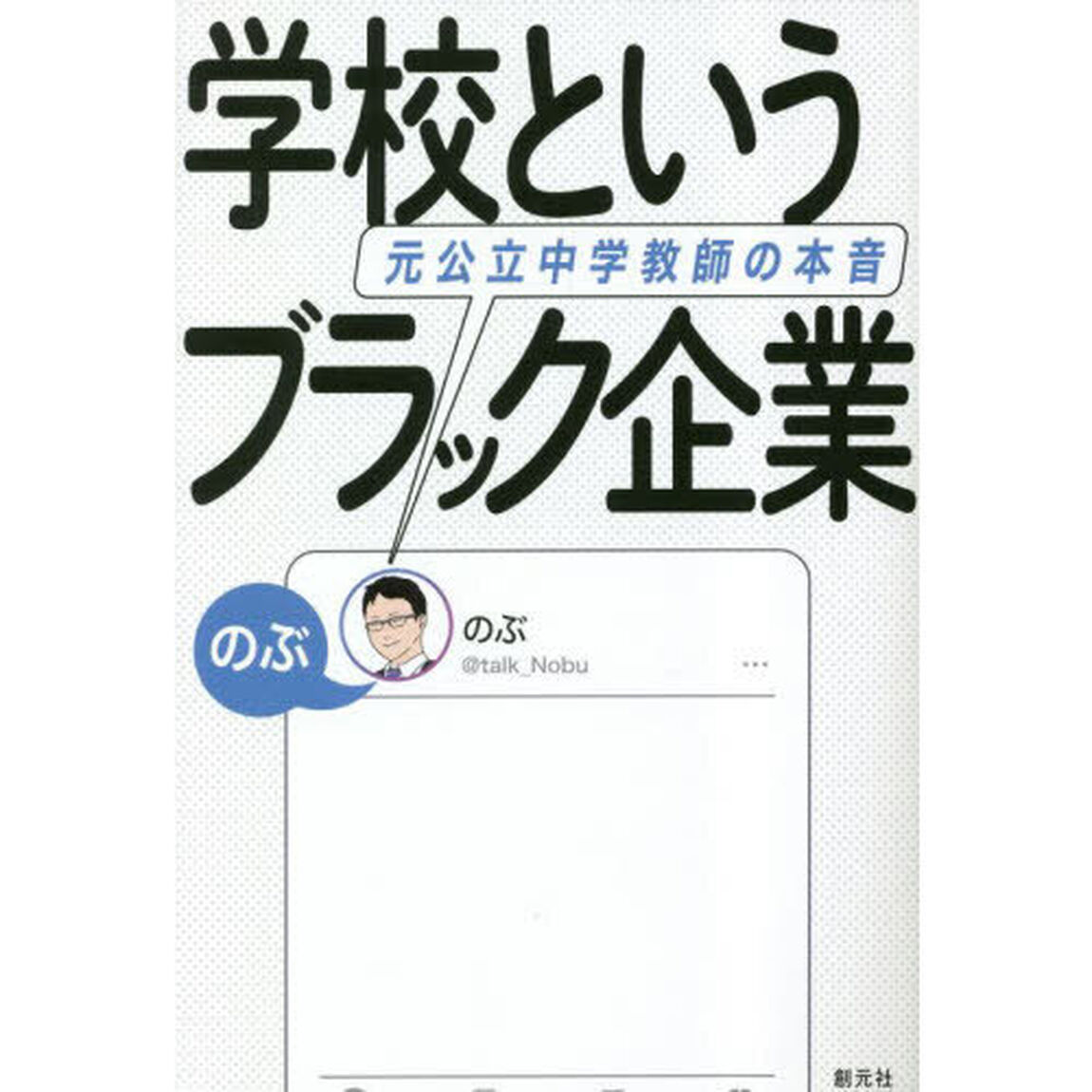 学校というブラック企業　元公立中学教師の本音