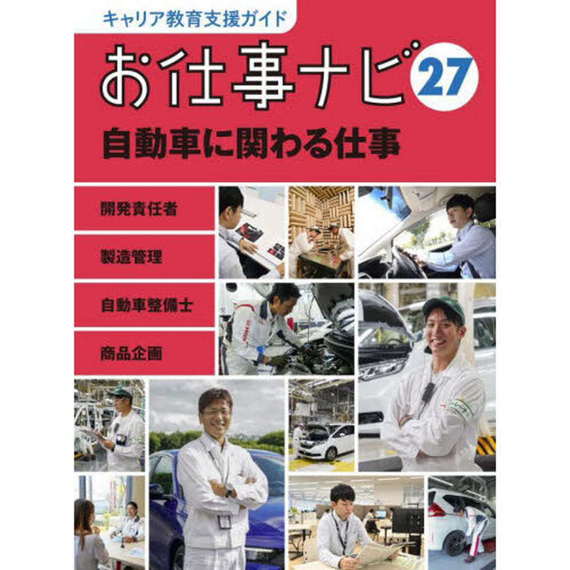 キャリア教育支援ガイドお仕事ナビ　２７「自動車に関わる仕事　開発責任者　製造管理　自動車整備士　商品企画」