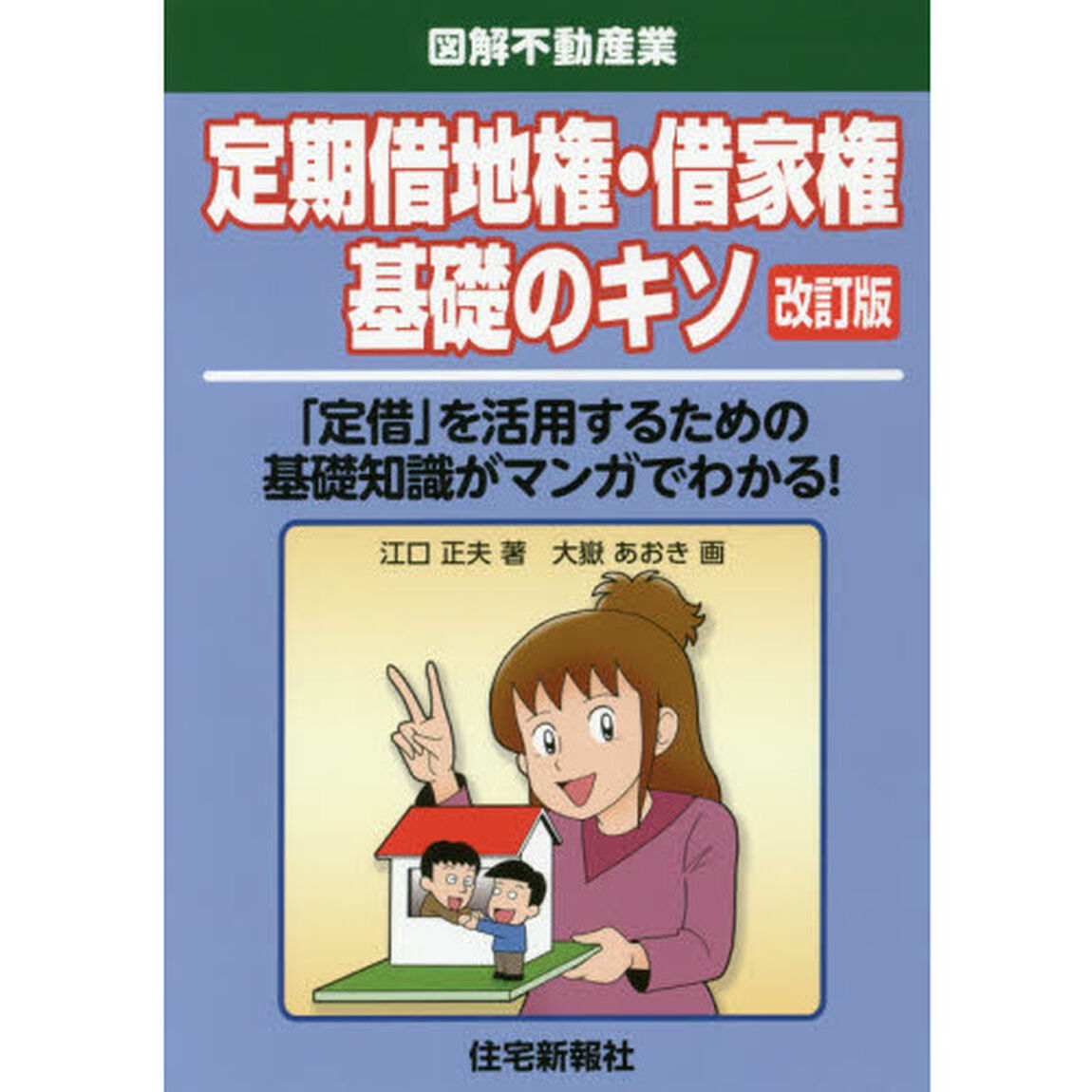 定期借地権・借家権基礎のキソ　「定借」を活用するための基礎知識がマンガでわかる！「改訂版」