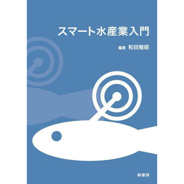 スマート水産業入門