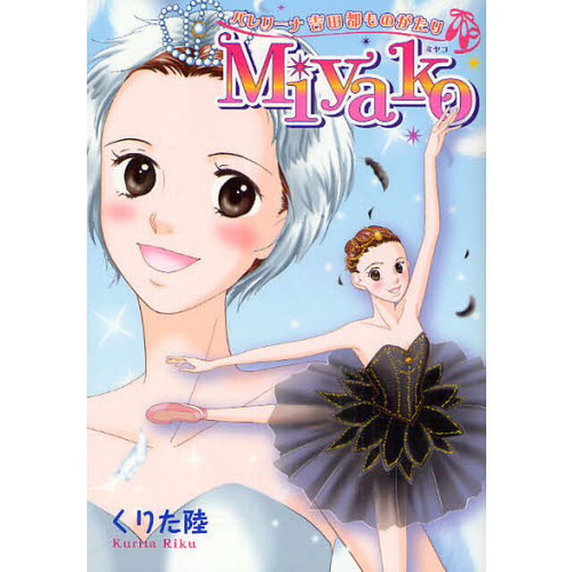 Ｍｉｙａｋｏ　バレリーナ吉田都ものがたり