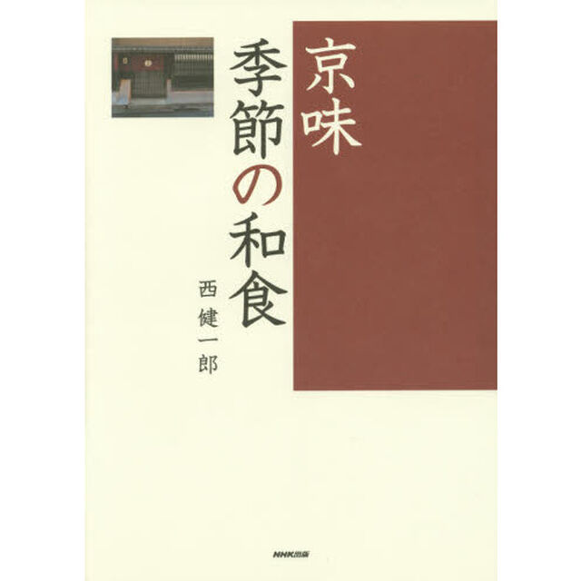 京味季節の和食
