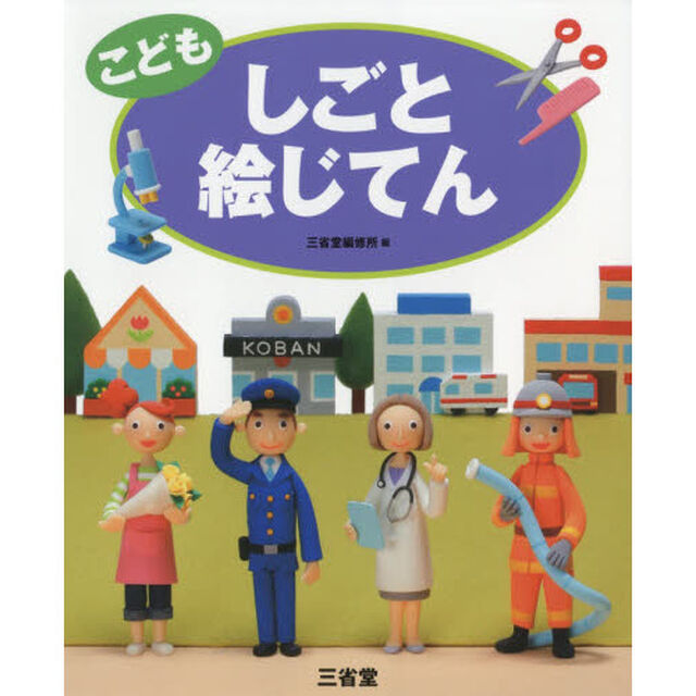 こどもしごと絵じてん