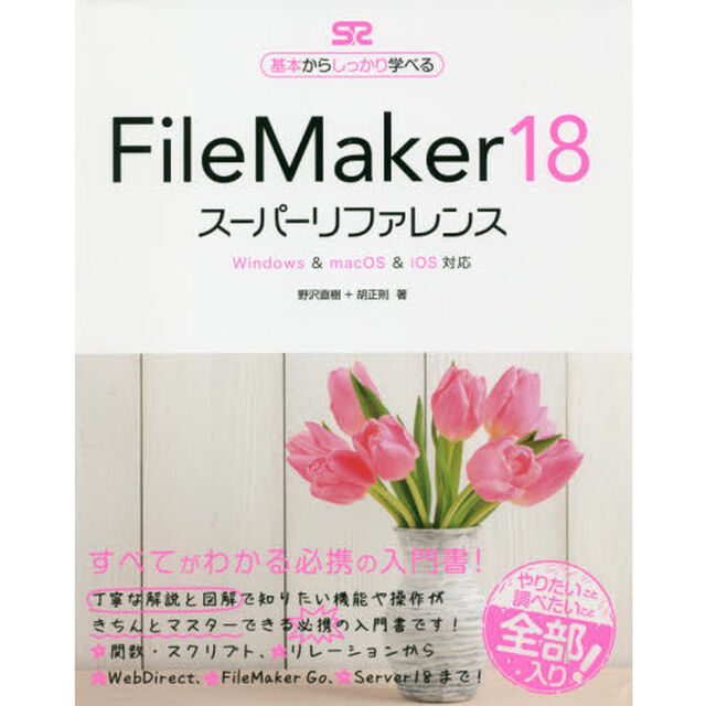 ＦｉｌｅＭａｋｅｒ　１８スーパーリファレンス　基本からしっかり学べる