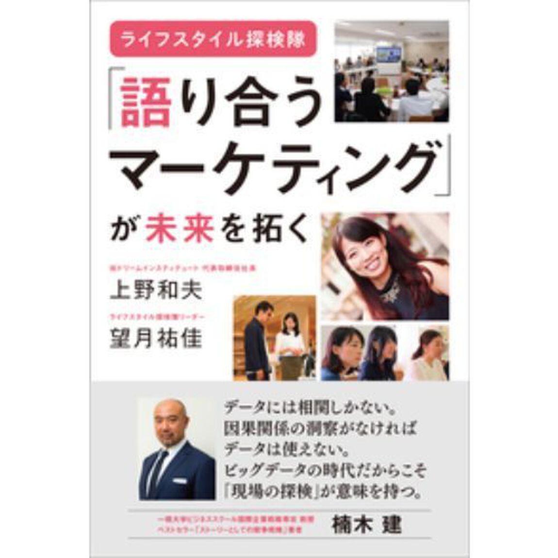 「語り合うマーケティング」が未来を拓く　ライフスタイル探検隊