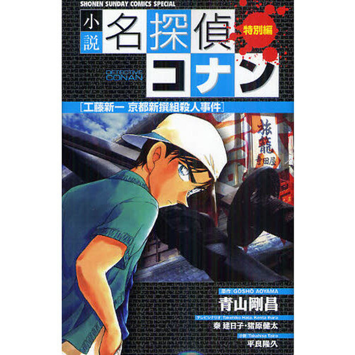 小説名探偵コナン　特別編　工藤新一京都新撰組殺人事件