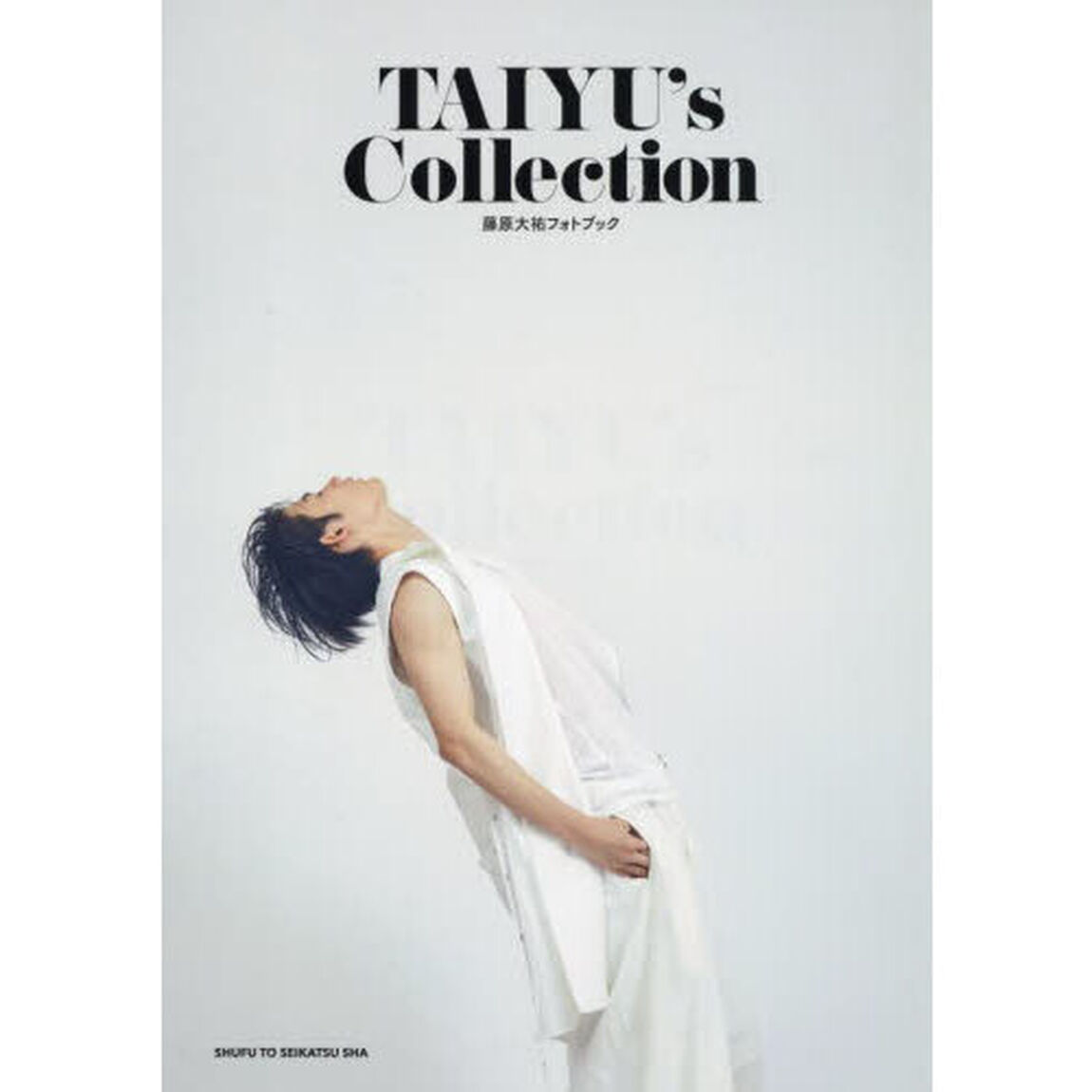 ＴＡＩＹＵ&rsquo;ｓ　Ｃｏｌｌｅｃｔｉｏｎ　藤原大祐フォトブック