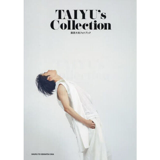 ＴＡＩＹＵ&rsquo;ｓ　Ｃｏｌｌｅｃｔｉｏｎ　藤原大祐フォトブック