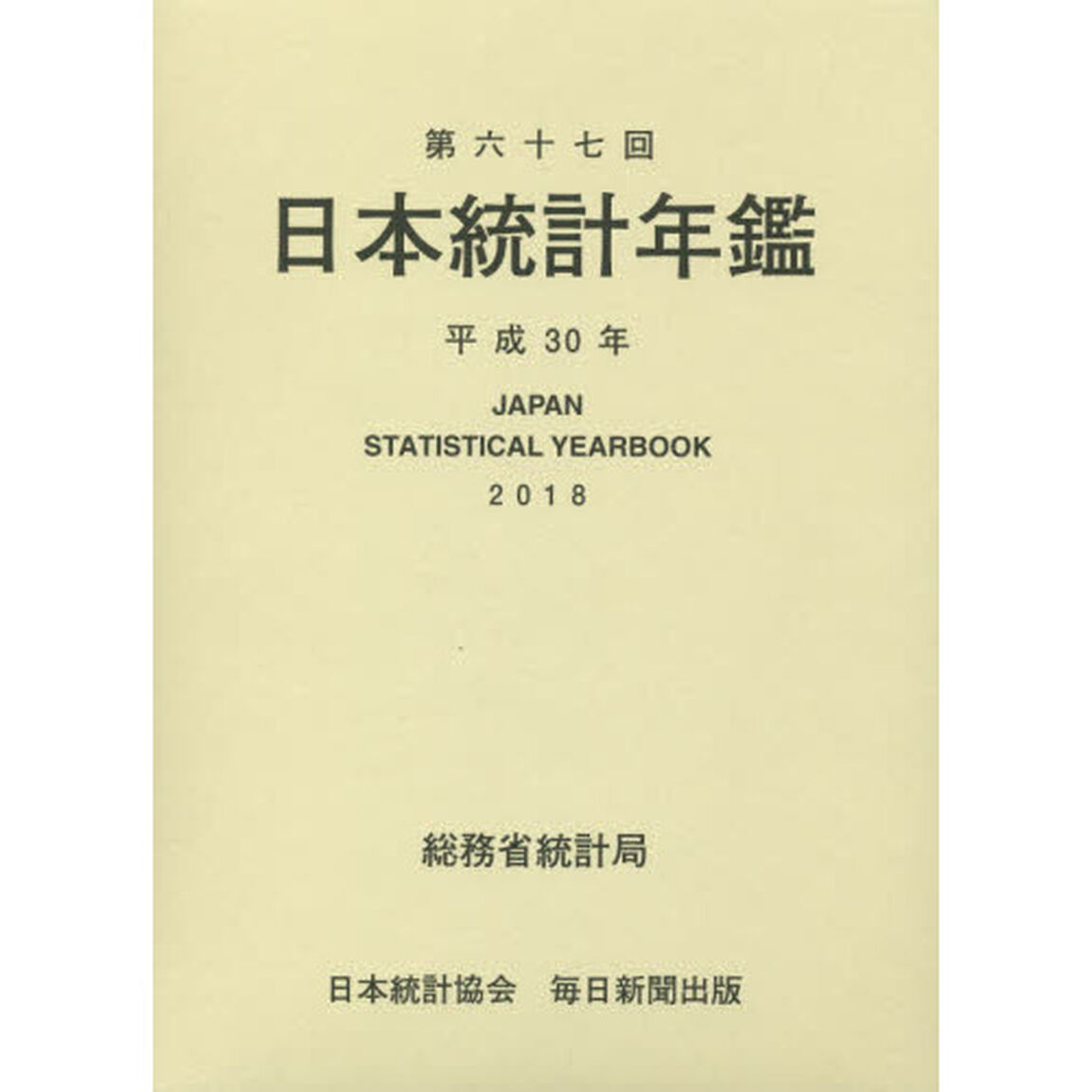 日本統計年鑑　第６７回（２０１８）