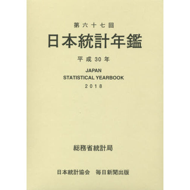 日本統計年鑑　第６７回（２０１８）
