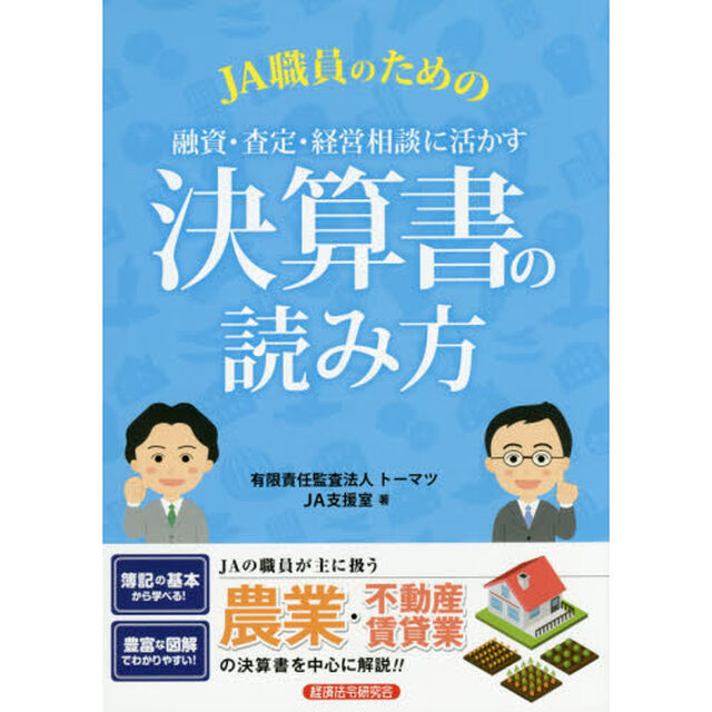 JA職員のための融資・査定・経営相談に活かす決算書の読み方