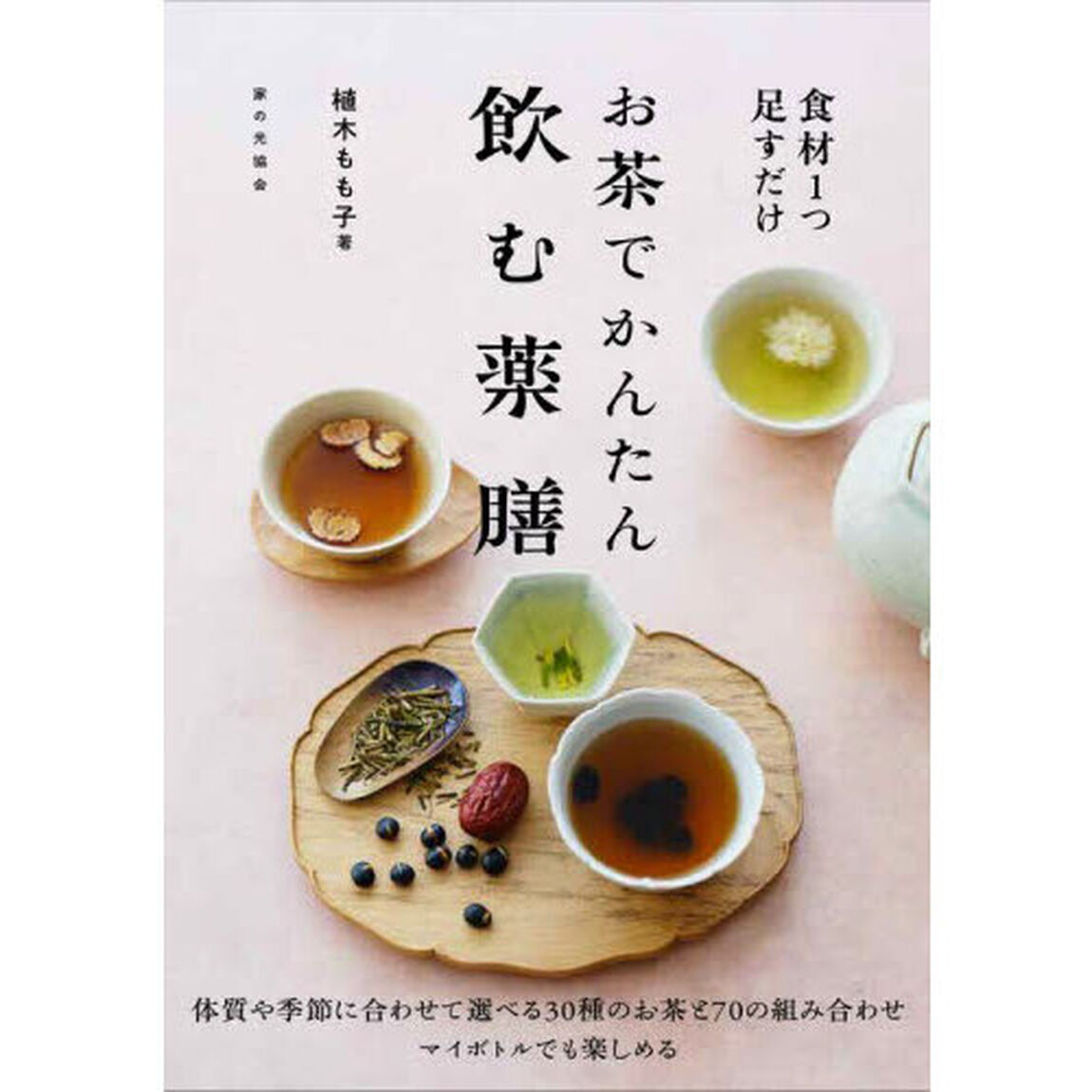 お茶でかんたん飲む薬膳　食材１つ足すだけ