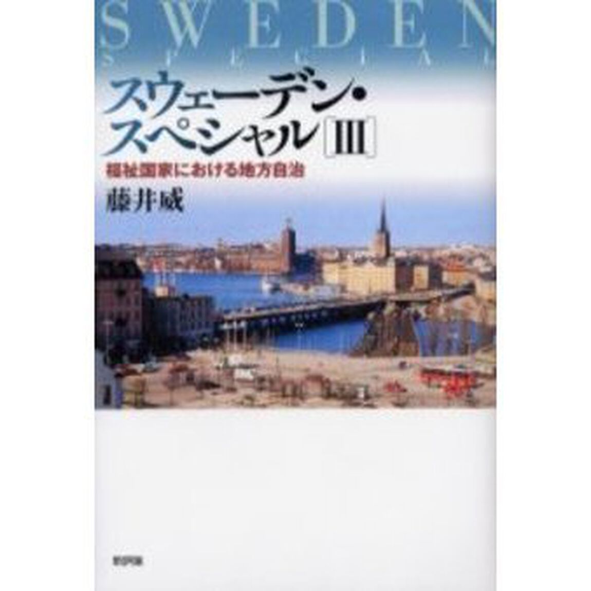 スウェーデン・スペシャル　３「福祉国家における地方自治」