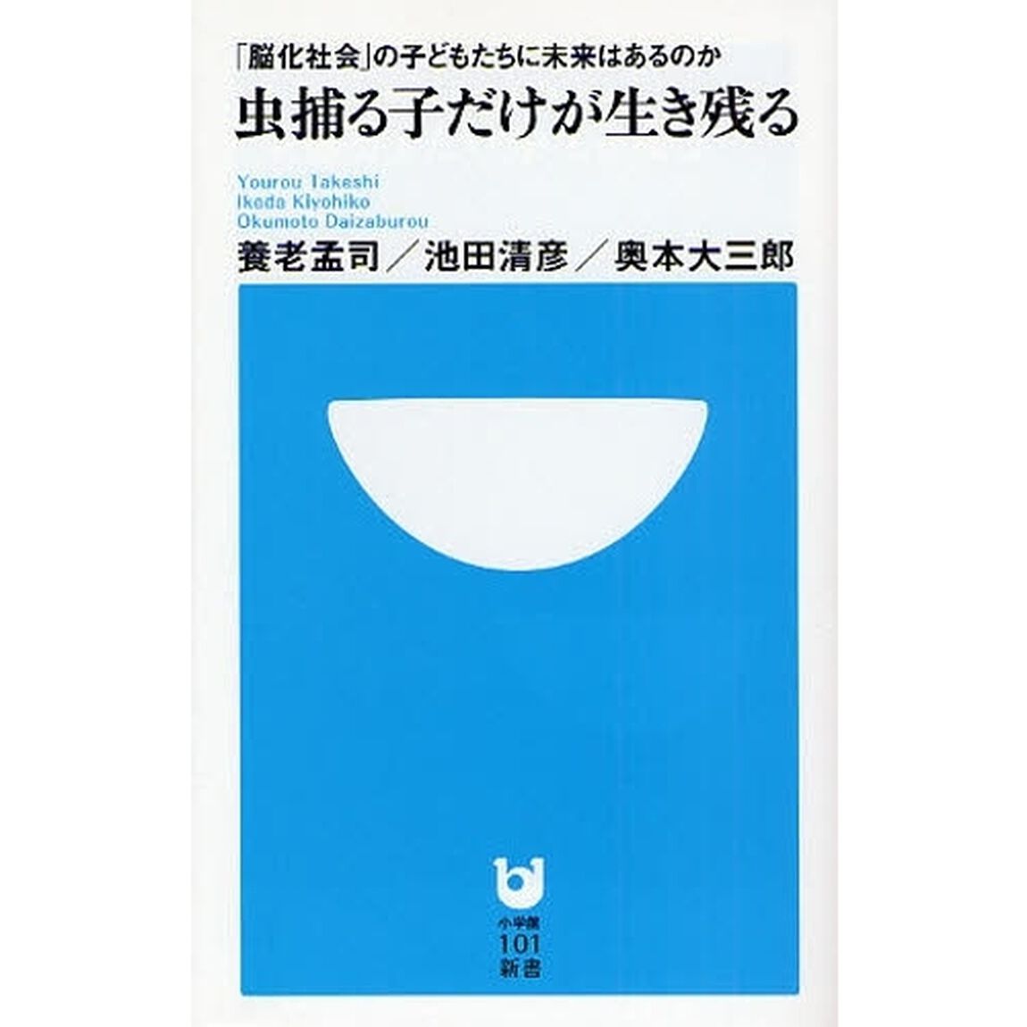 虫捕る子だけが生き残る　「脳化社会」の子どもたちに未来はあるのか