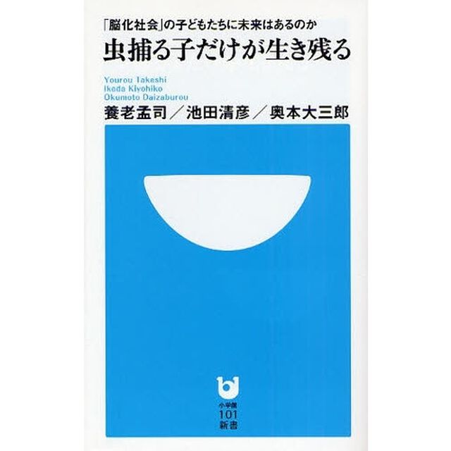 虫捕る子だけが生き残る　「脳化社会」の子どもたちに未来はあるのか