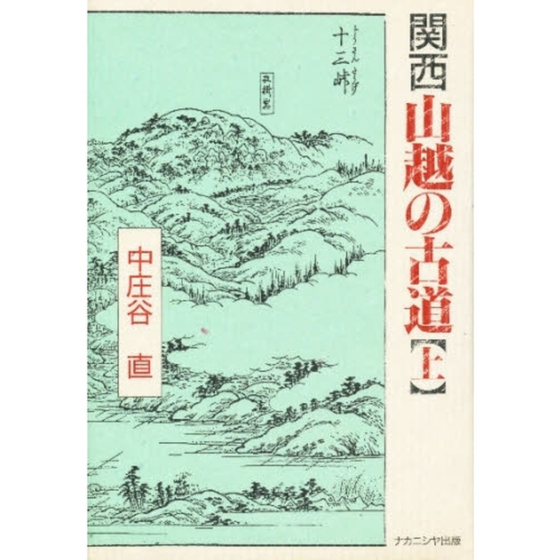 関西山越の古道　上