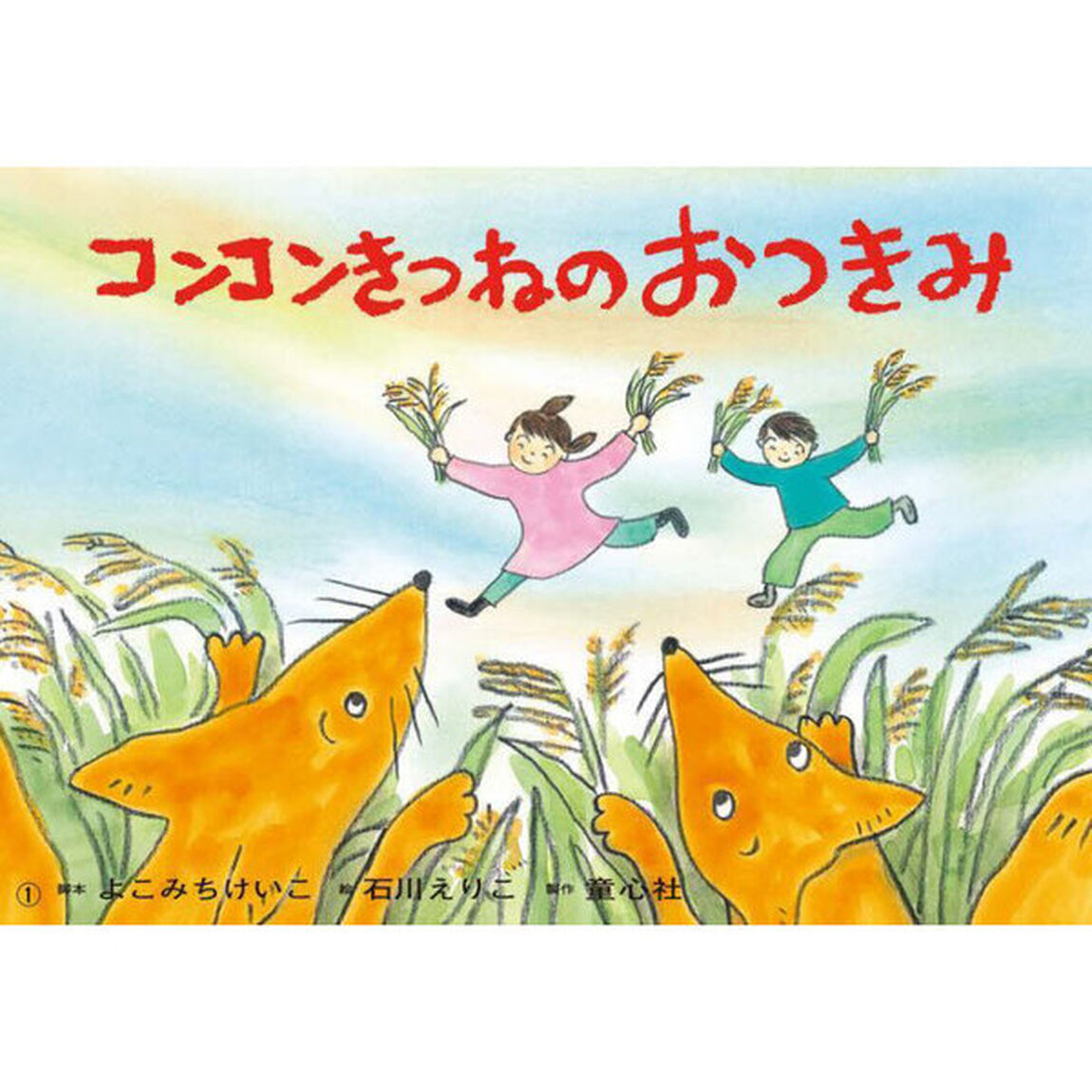 コンコンきつねのおつきみ