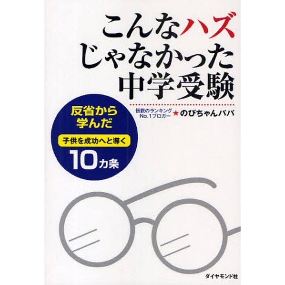 こんなハズじゃなかった中学受験　反省から学んだ子供を成功へと導く１０カ条