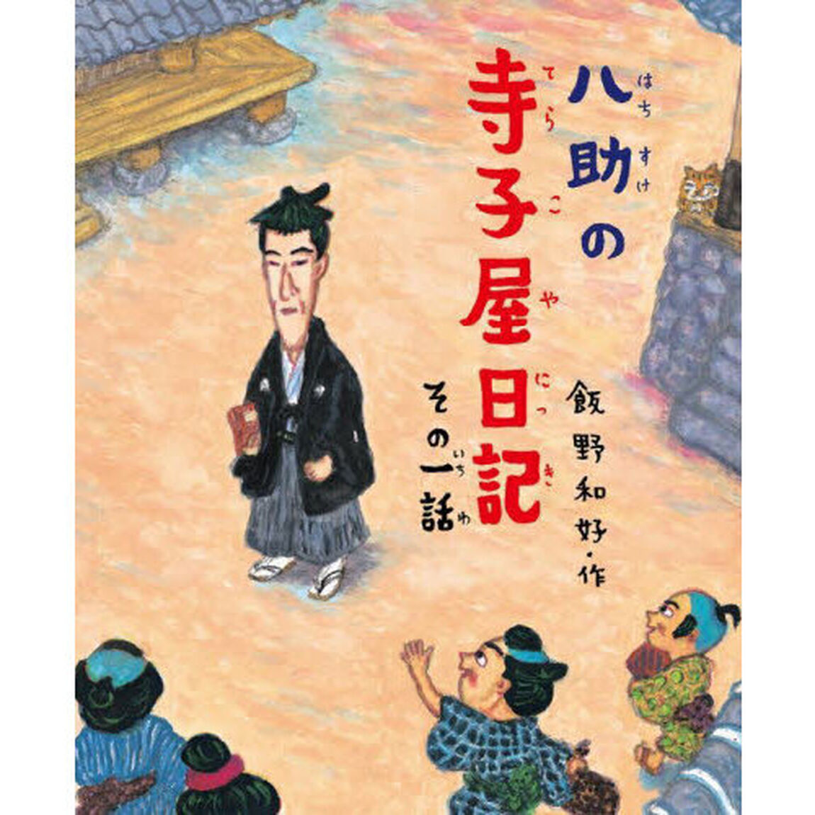 八助の寺子屋日記　その１話