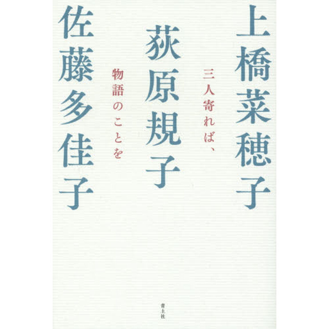 三人寄れば、物語のことを