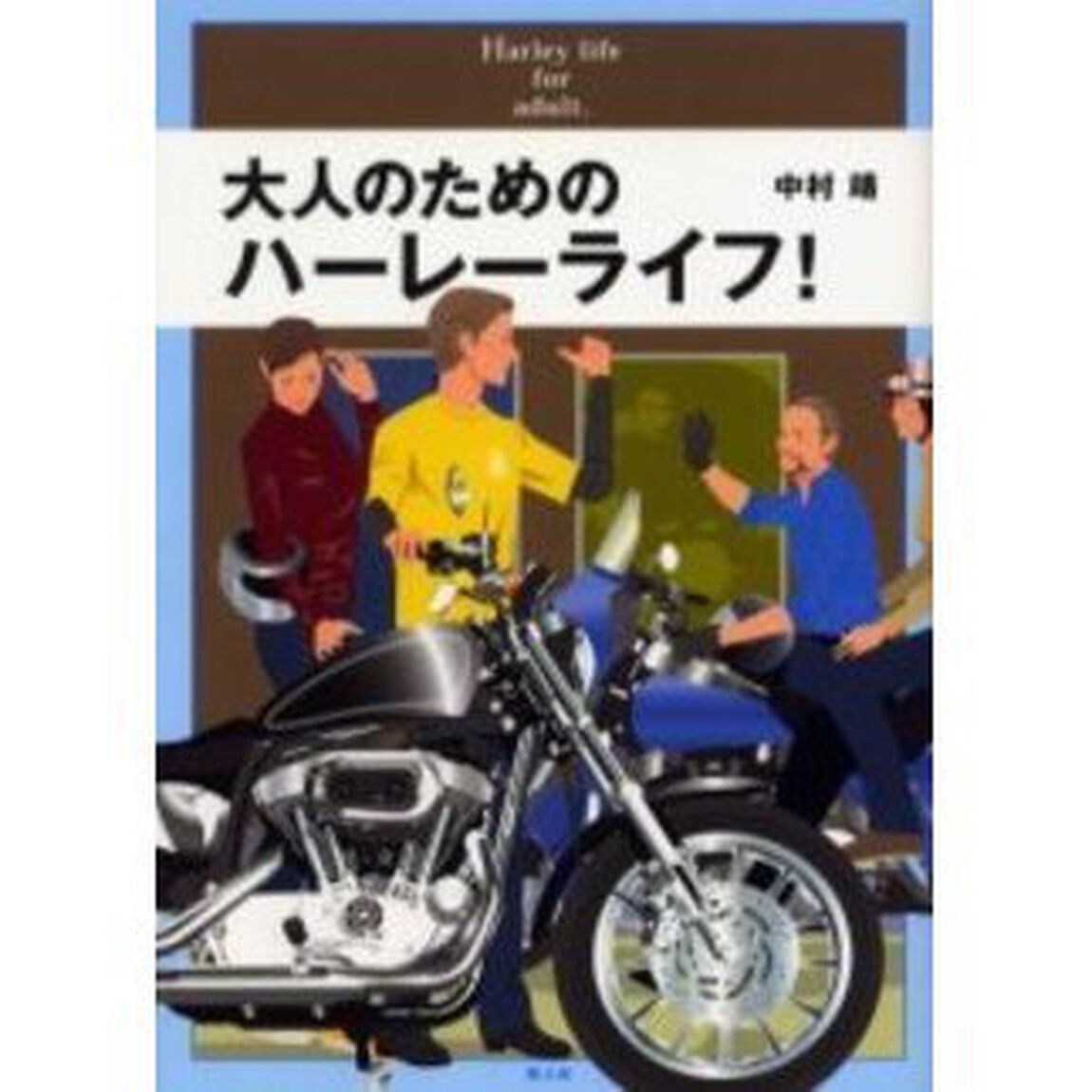大人のためのハーレーライフ！