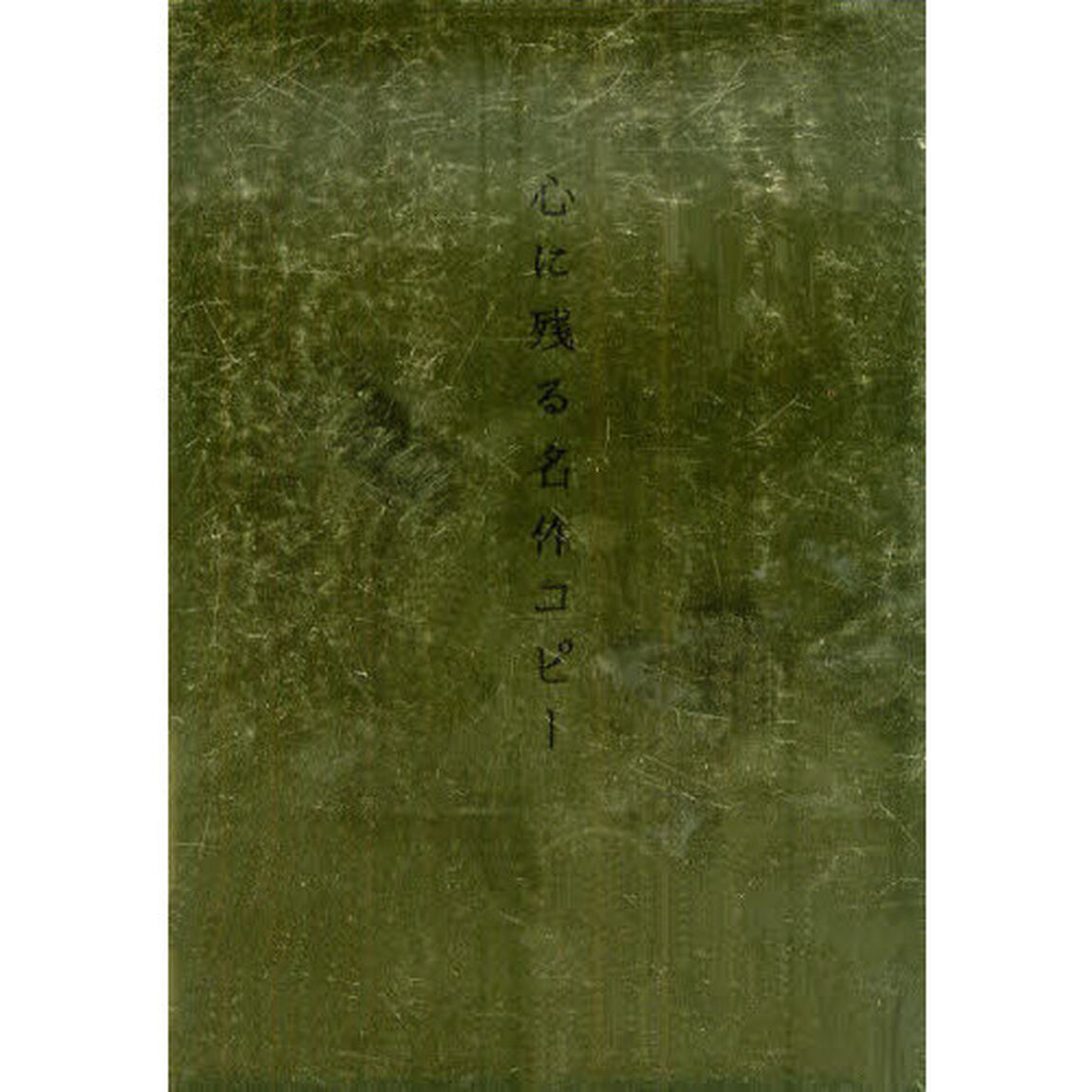 心に残る名作コピー
