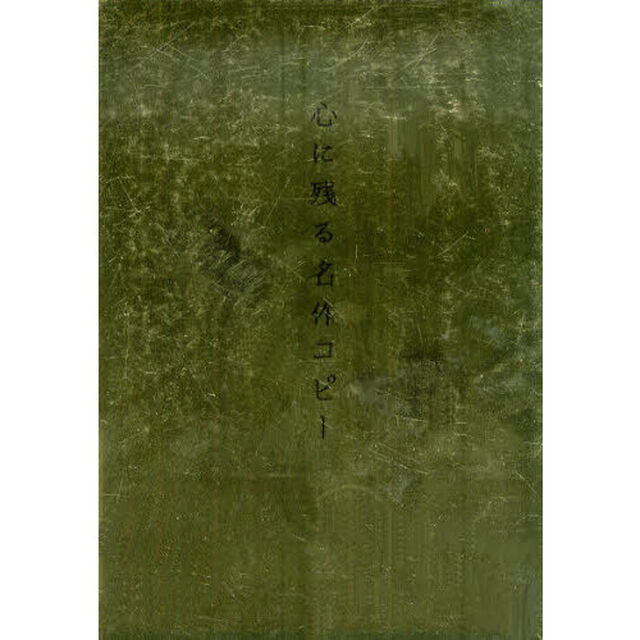 心に残る名作コピー