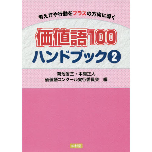 価値語１００ハンドブック　考え方や行動をプラスの方向に導く　２
