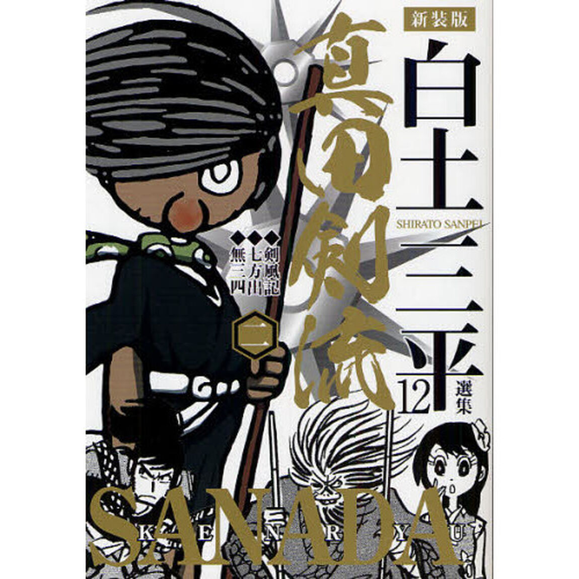 白土三平選集　１２　新装版「真田剣流　２」