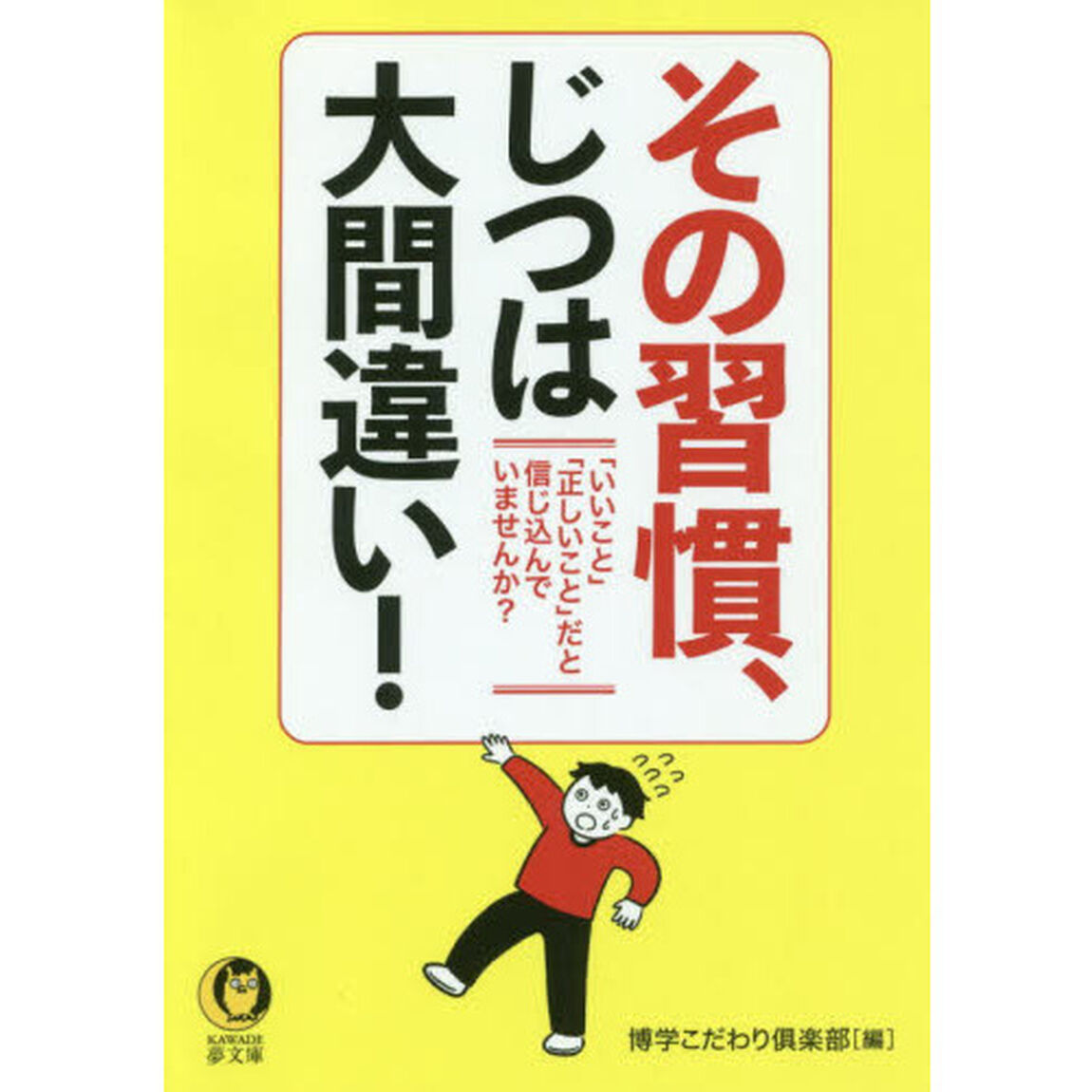 その習慣、じつは大間違い！