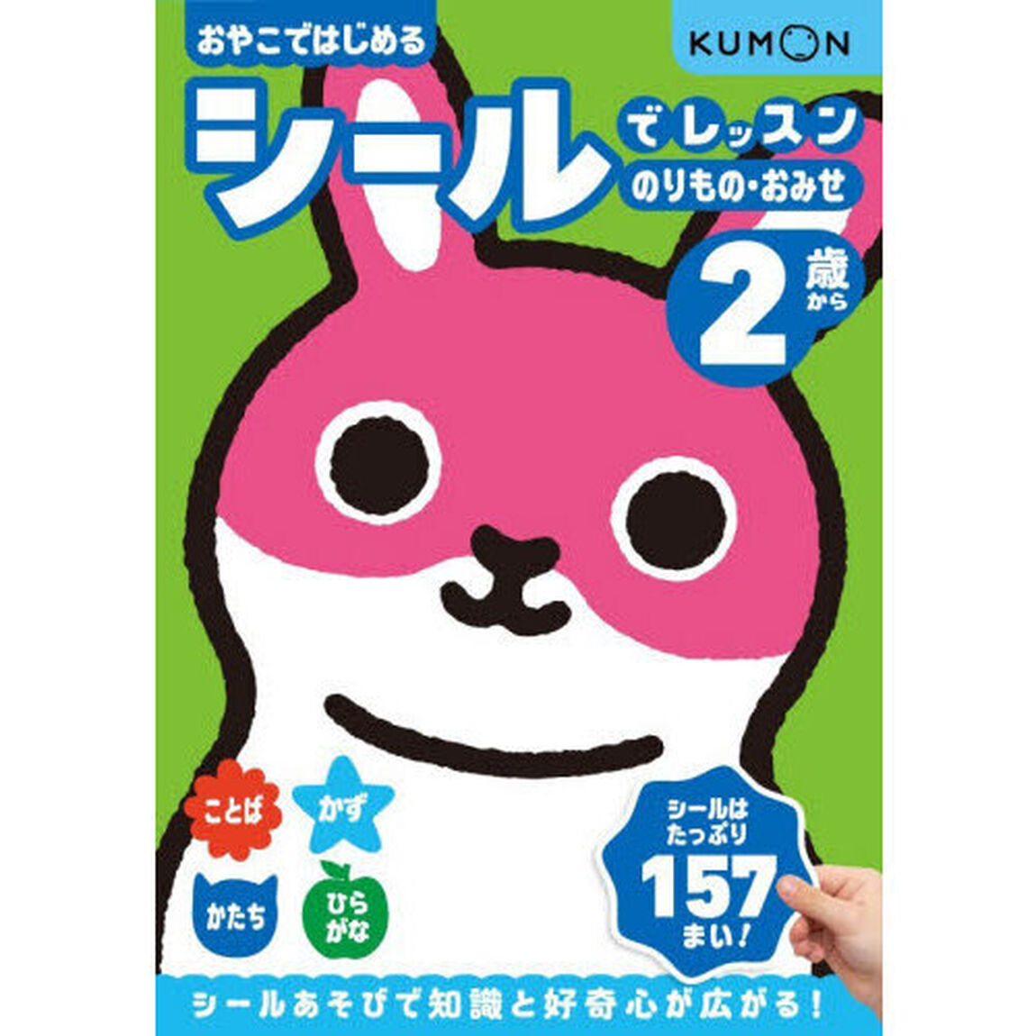 おやこではじめるシールでレッスンのりもの・おみせ　２歳から