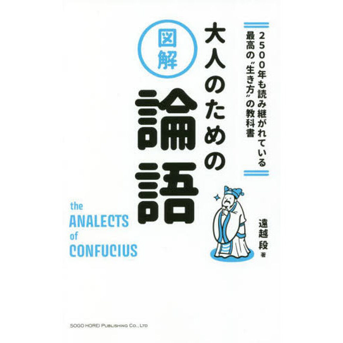 大人のための論語　２５００年も読み継がれている最高の&ldquo;生き方&rdquo;の教科書　図解