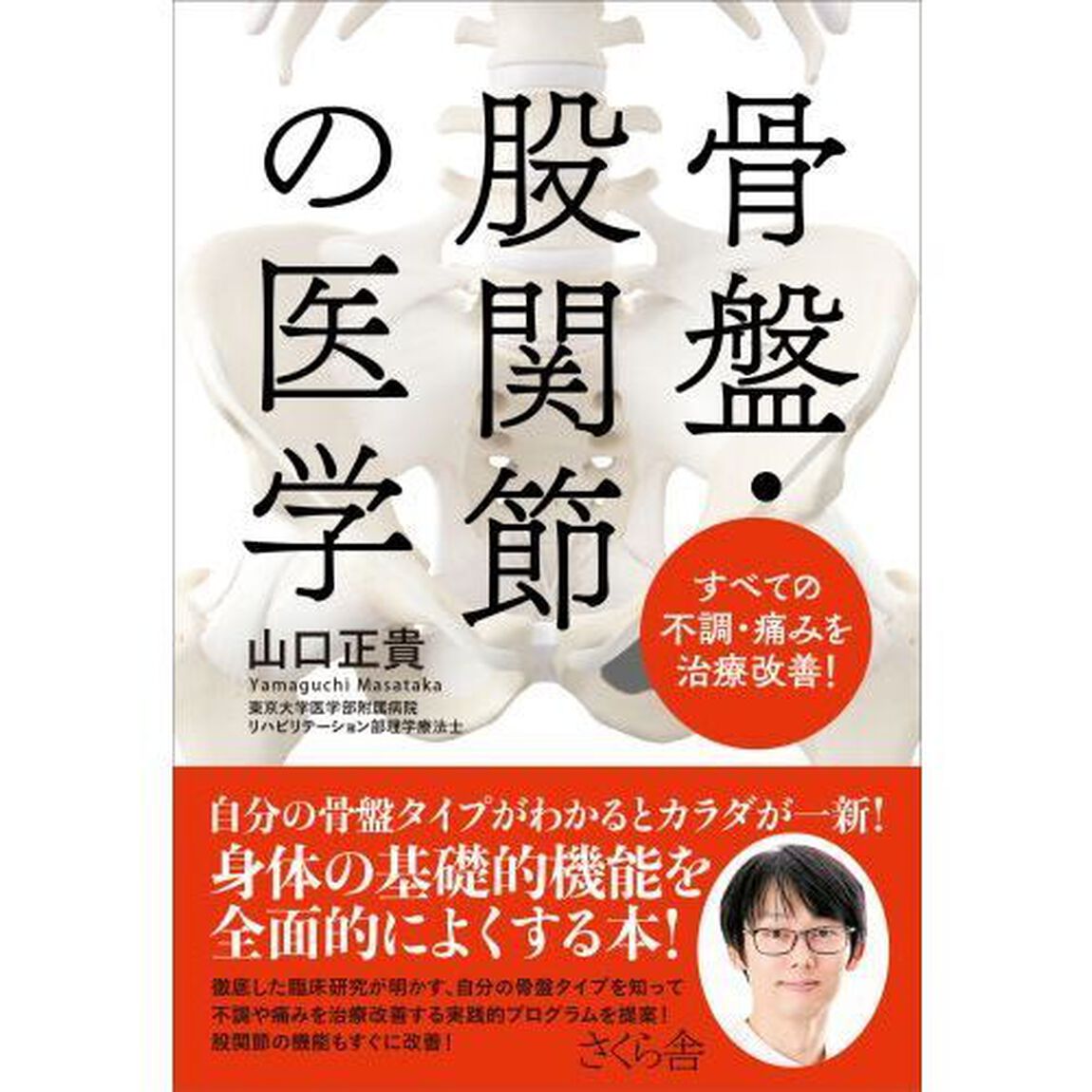 骨盤・股関節の医学　すべての不調・痛みを治療改善！