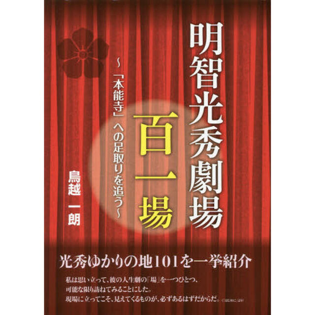 明智光秀劇場百一場　「本能寺」への足取りを追う